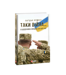Таки війна...Із щоденника офіцера сектору
